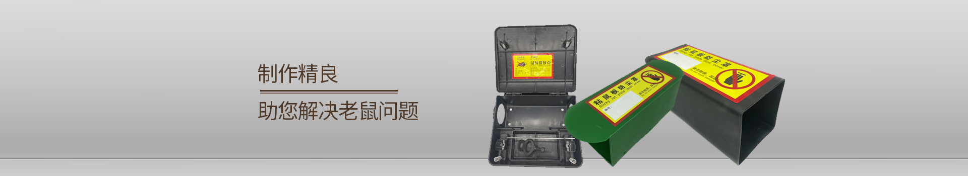 灭鼠产品