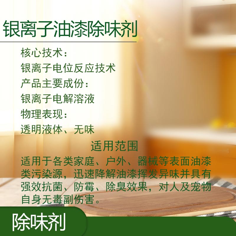 银离子油漆除味剂